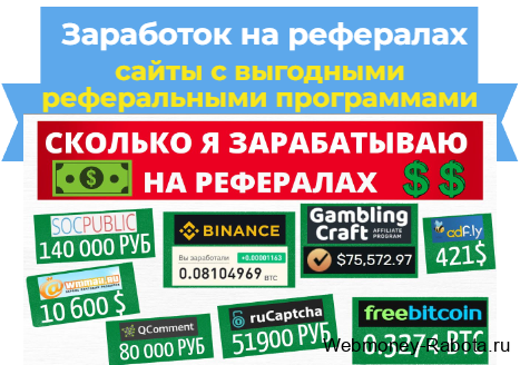 Заработок на рефералах