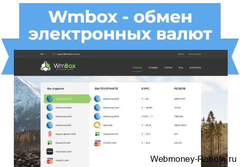 Wmbox обмен валют