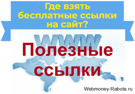Где взять бесплатные ссылки на сайт
