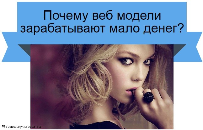 Почему веб модели зарабатывают мало денег