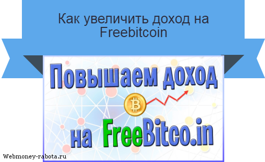 Freebitcoin обзор биткоин крана: как получить биткоин бесплатно