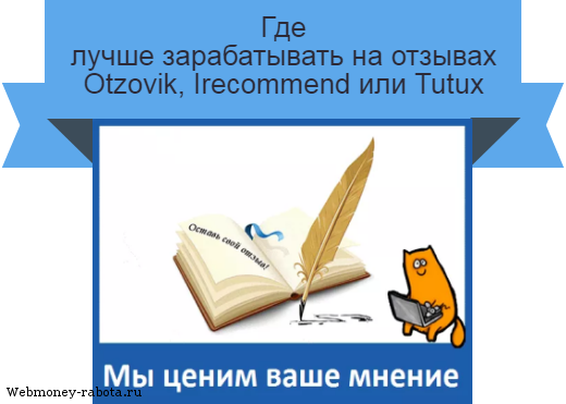 зарабатывать на отзывах