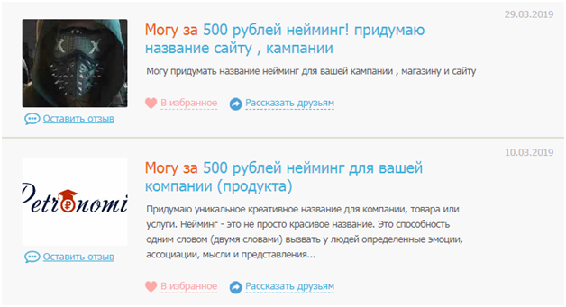 Нейминг – разработка брендов и названий, придумывай и зарабатывай деньги