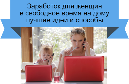 заработок для женщин