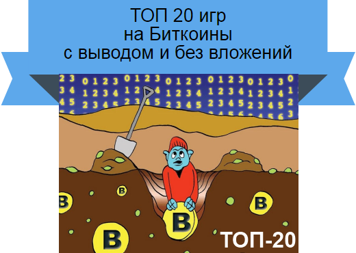 биткоин игры с выводом денег и топ крипто казино