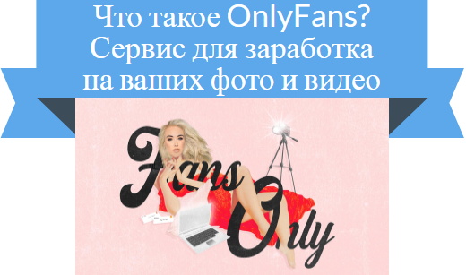 что такое onlyfans