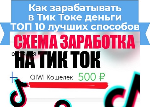 как заработать в тик токе