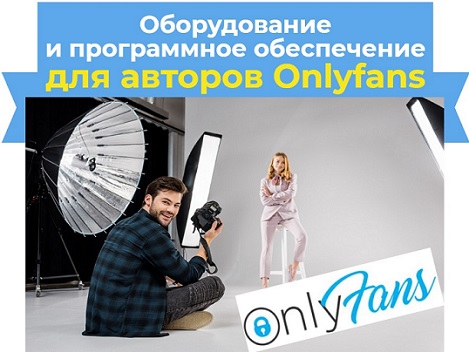 оборудование для onlyfans