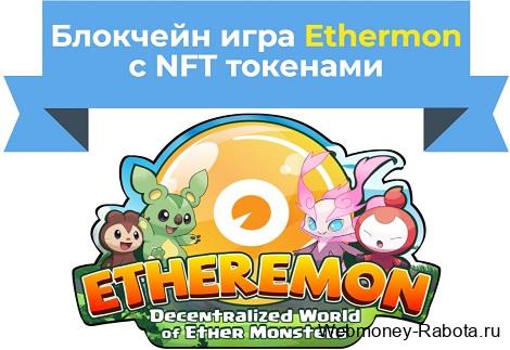 блокчейн игра Ethermon с nft токенами