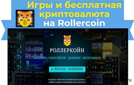 Rollercoin заработок биткоина