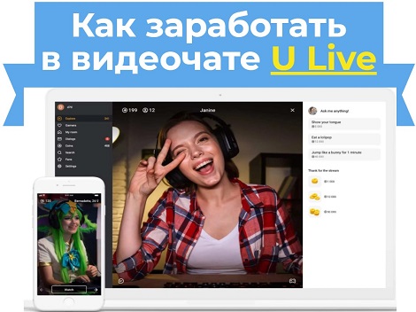 как заработать в видеочате U Live
