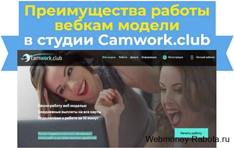 вебкам студия Сamworkclub