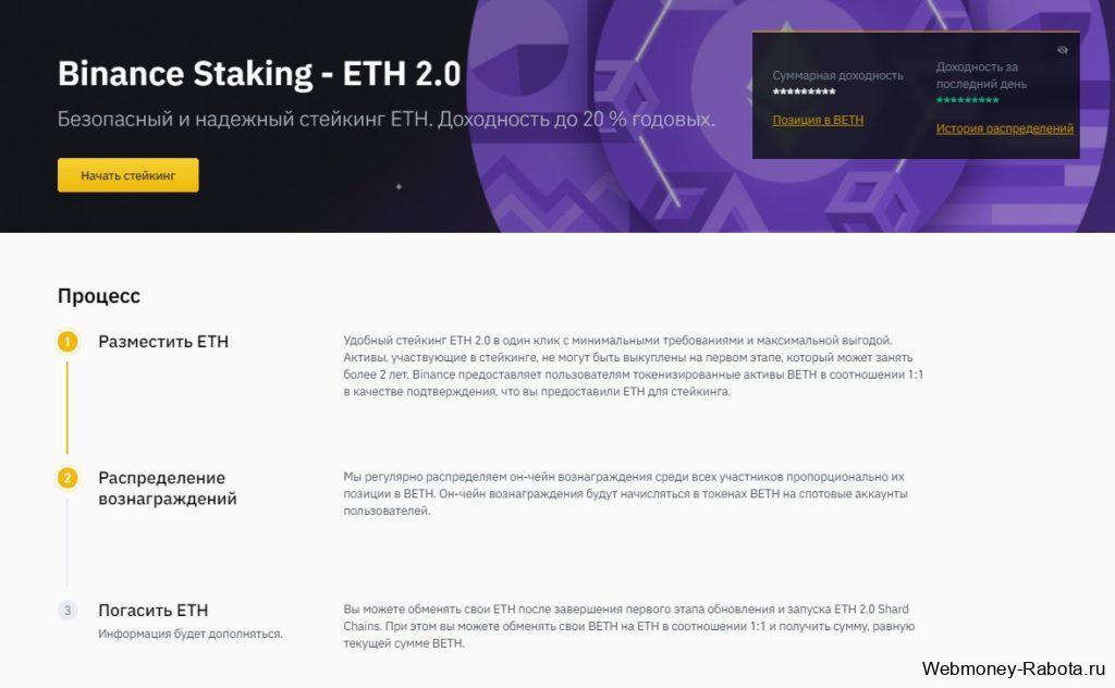 Стейкинг ETH 2.0 в бинанс