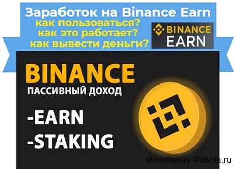 как заработать на бинанс