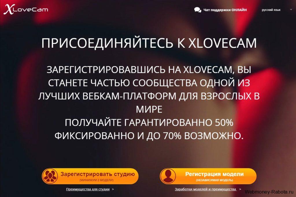 регистрация вебкам моделью в xLoveCam