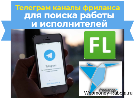 телеграм каналы фриланса для поиска работы и исполнителей
