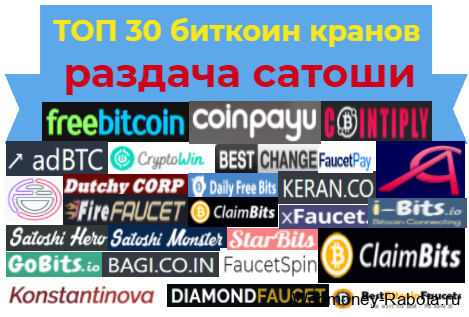 биткоин краны - раздача сатоши бесплатно