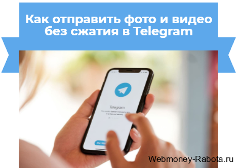 как отправить фото и видео без сжатия в Telegram