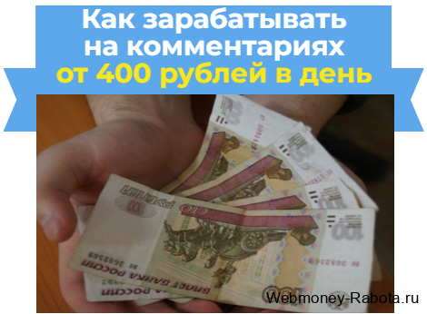 Как зарабатывать на комментариях от 400 рублей в день - топ 30 сайтов где можно писать комментарии за деньги