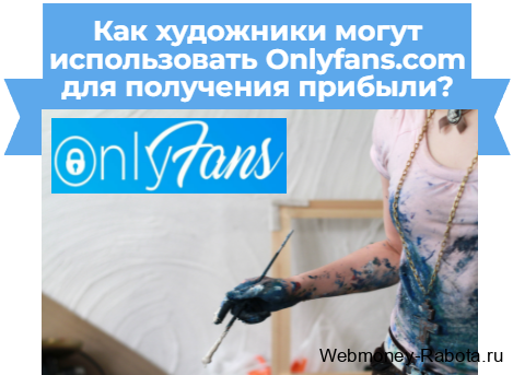 онлифанс для художников