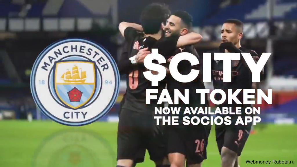 Manchester City Fan Token криптовалюта