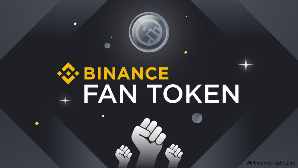 binance фан токен что это