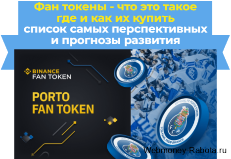 Фан токены что это такое, где и как их купить