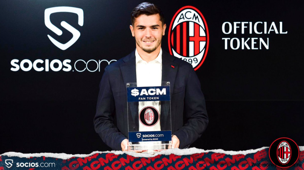 AC Milan Fan Token криптовалюта