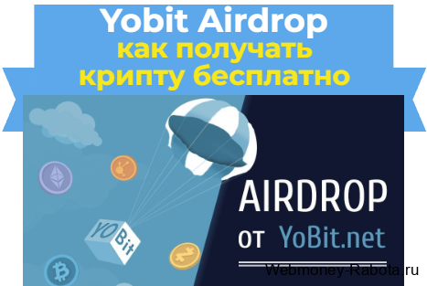 Yobit Airdrop - получить крипту бесплатно