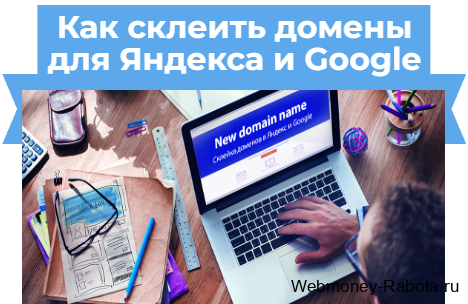 Как склеивать домены для яндекса и гугла