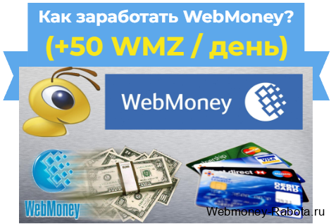 Как заработать на WebMoney кошелёк