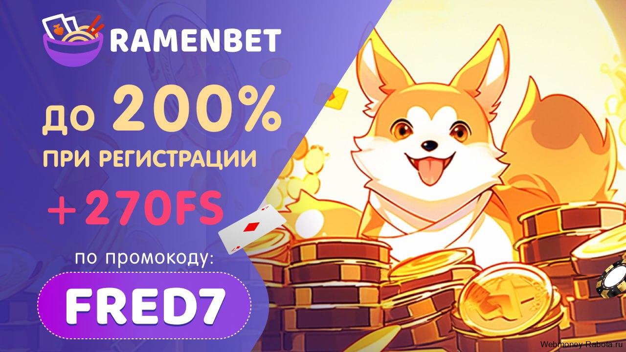 Ramenbet промокод
